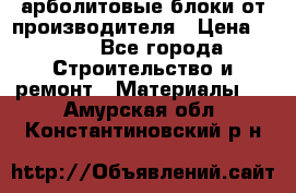 арболитовые блоки от производителя › Цена ­ 110 - Все города Строительство и ремонт » Материалы   . Амурская обл.,Константиновский р-н